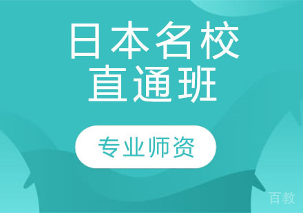日本直通班