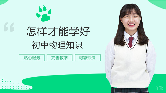 怎样才能学好初中物理知识 