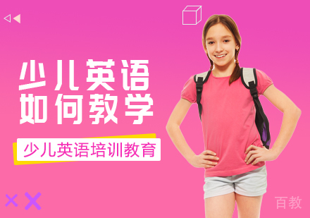少儿英语如何教学 