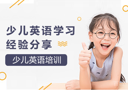 少儿英语学习经验分享 
