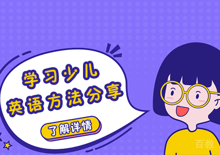 学习少儿英语方法分享 