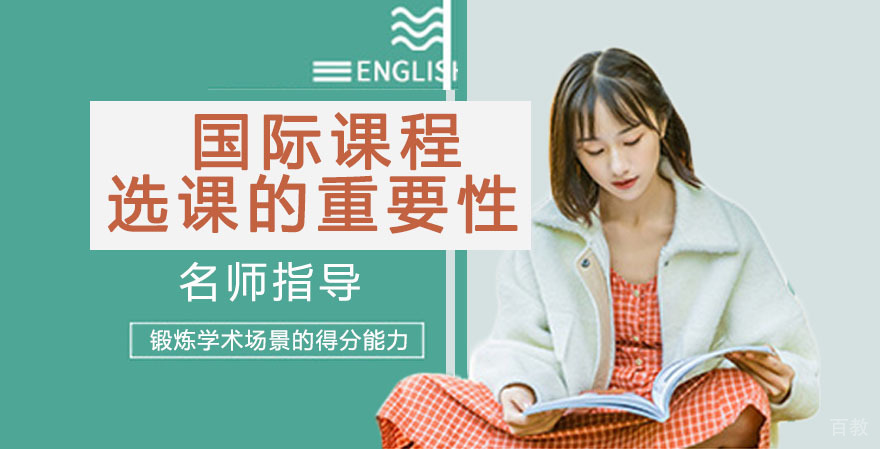 国际课程选课的重要性 
