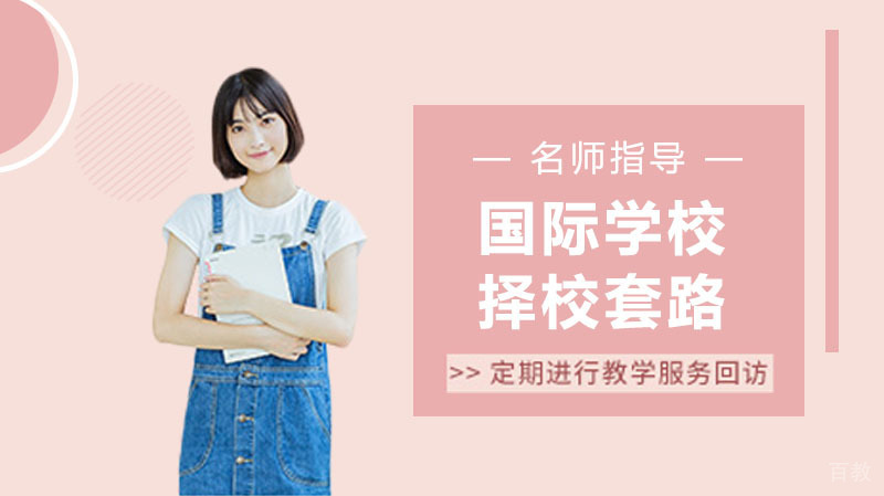 国际学校日益增多，这些择校套路要了解 