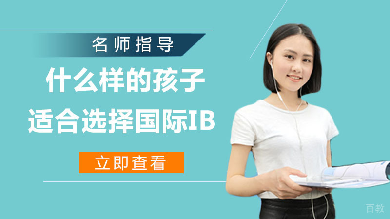 什么样的孩子适合选择国际IB 
