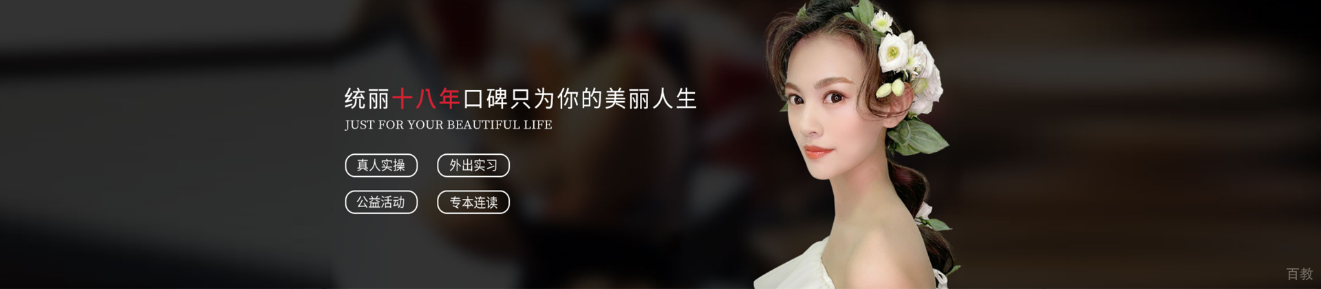 沈阳统丽国际美发学校