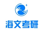 沈阳海文考研
