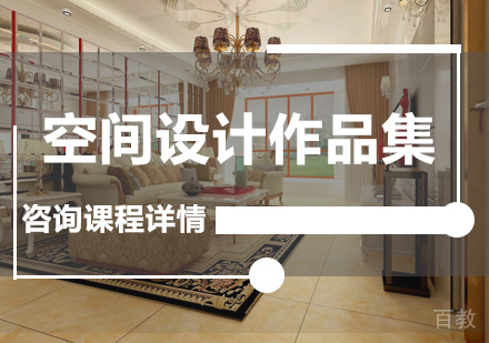 广州空间设计作品集课程培训