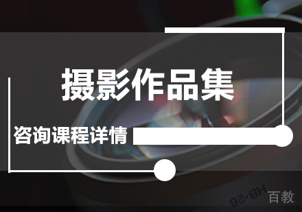 广州摄影作品集课程培训