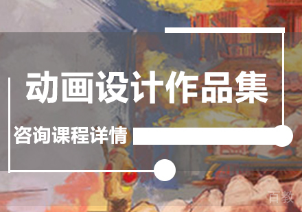 广州动画设计作品集课程培训