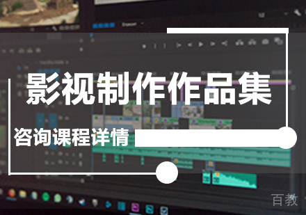 广州影视制作作品集课程培训