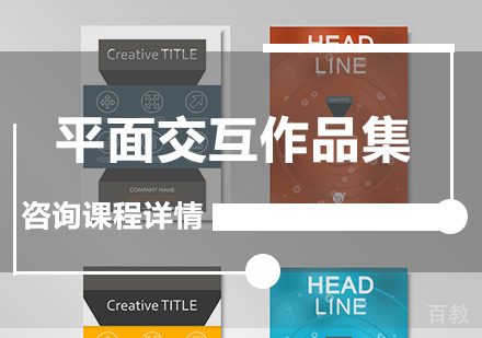 广州平面交互作品集课程培训