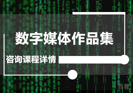 广州数字媒体作品集课程培训