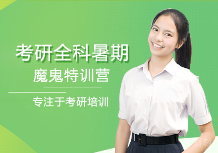 考研全科暑期魔鬼特训营