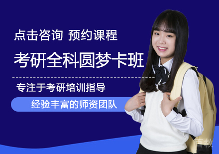 考研全科圆梦卡班