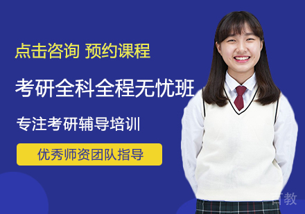 考研全科全程无忧班