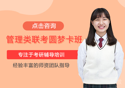 管理类联考圆梦卡班
