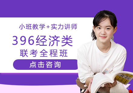 考研396经济类联考全程班