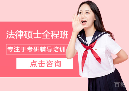 考研法律硕士全程班