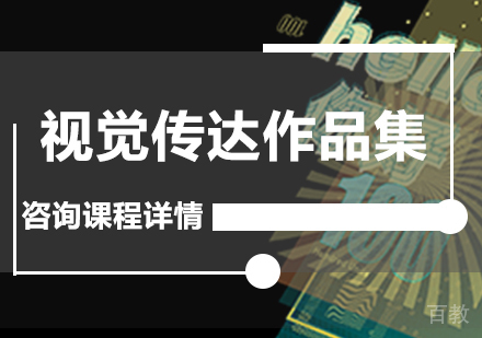 广州视觉传达作品集课程培训