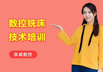 数控铣床技术培训课程