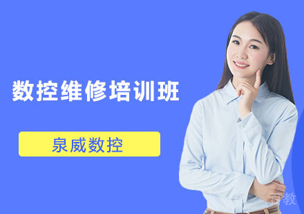 数控维修培训班