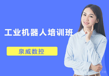 工业机器人培训班