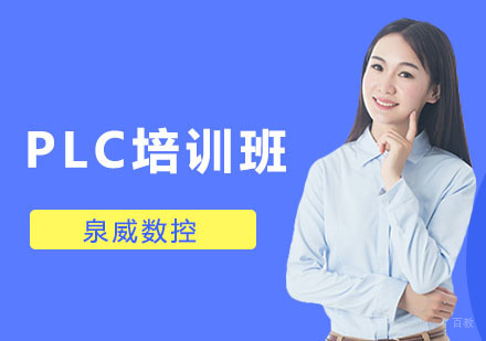 PLC培训班