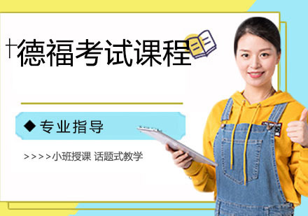 德福考试课程