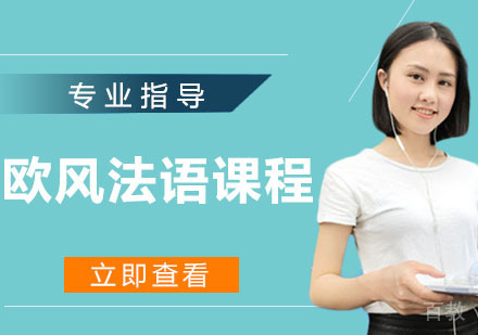 欧风法语课程