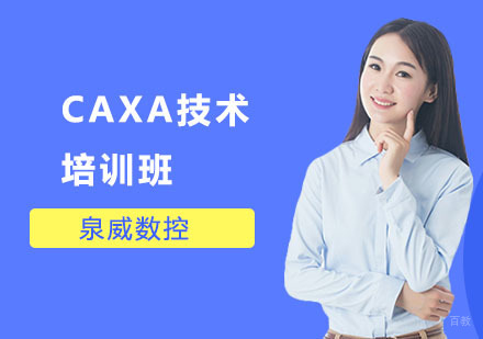 CAXA技术培训班