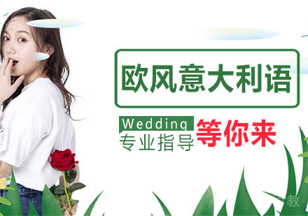欧风意大利语培训