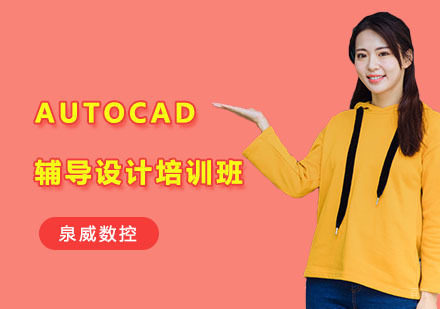 AUTOCAD辅导设计培训班