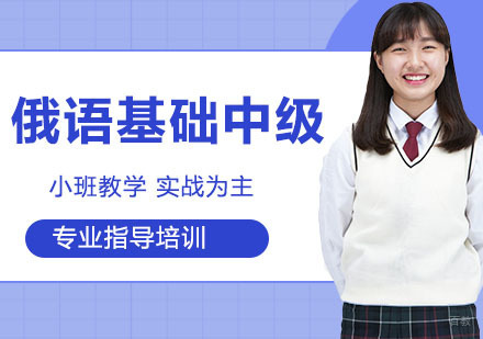 俄语中级课程全方位解析：系统课程与等级考试提升路径