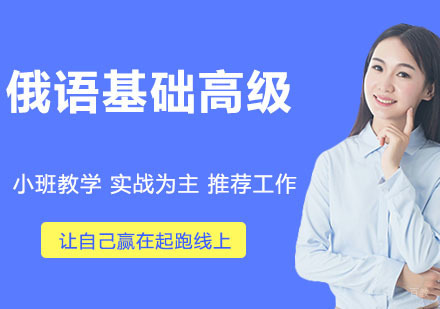 俄语基础高级