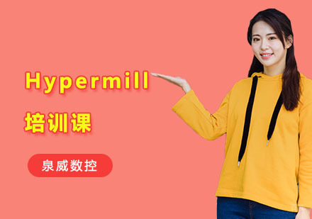 Hypermill培训课