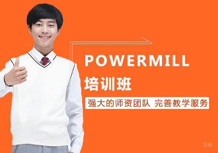 POWERMILL培训班