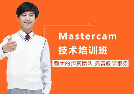 Mastercam技术培训班
