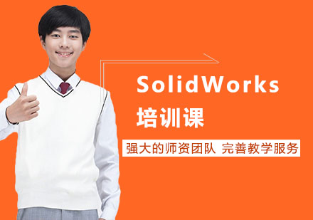 SolidWorks培训课