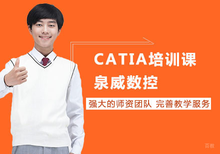 CATIA培训课