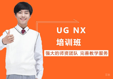 UG NX培训班