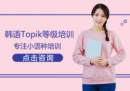 韩语Topik考试培训