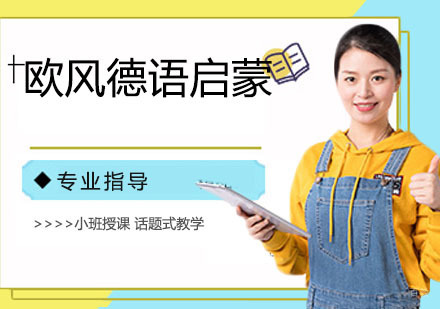 欧风德语萌课堂