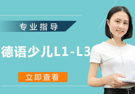 德语少儿L1-L3