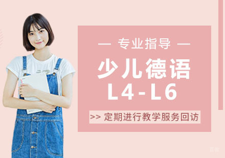 少儿德语L4-L6