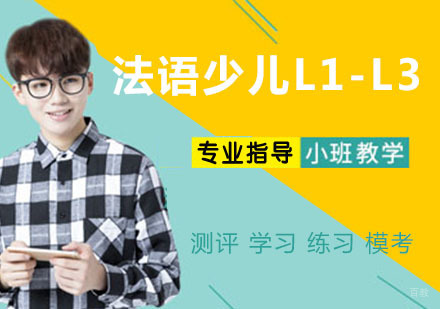 法语少儿L1-L3