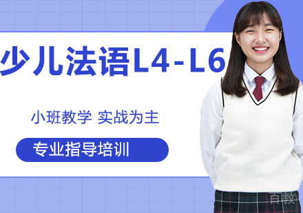 少儿法语L4-L6
