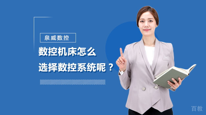 数控机床怎么选择数控系统呢？