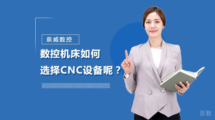 数控机床如何选择CNC设备呢？
