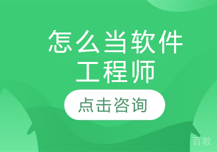 怎么当软件工程师 
