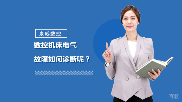 数控机床电气故障如何诊断呢？ 